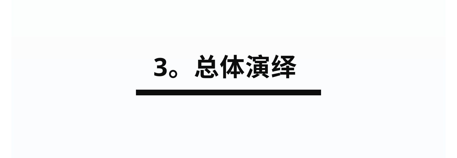 3.總體演繹.jpg